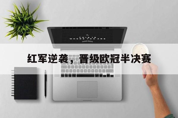 红军逆袭，晋级欧冠半决赛(欧洲红军是哪个足球队)