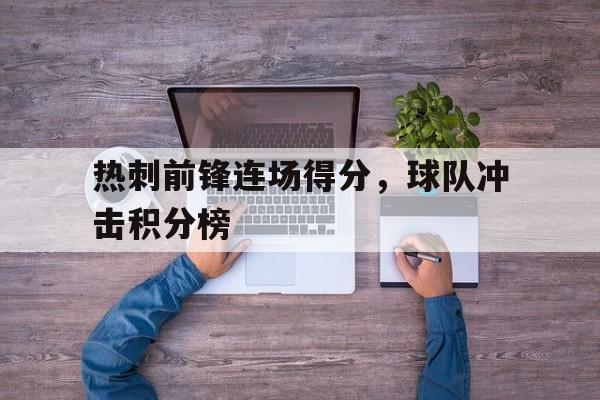 热刺前锋连场得分，球队冲击积分榜(热刺 前锋)