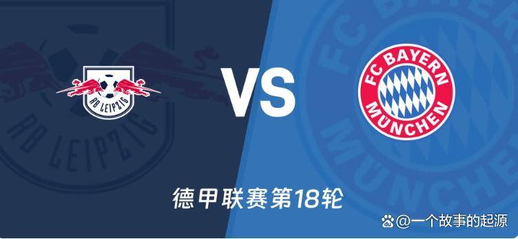 拜仁莱比锡连战连胜,紧咬积分榜领头羊(德甲莱比锡球队简介) 拜仁莱比锡连战连胜,紧咬积分榜领头羊(德甲莱比锡球队简介)